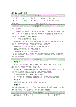 《祖父的园子》教学设计马桂莲doc[精选文档].doc