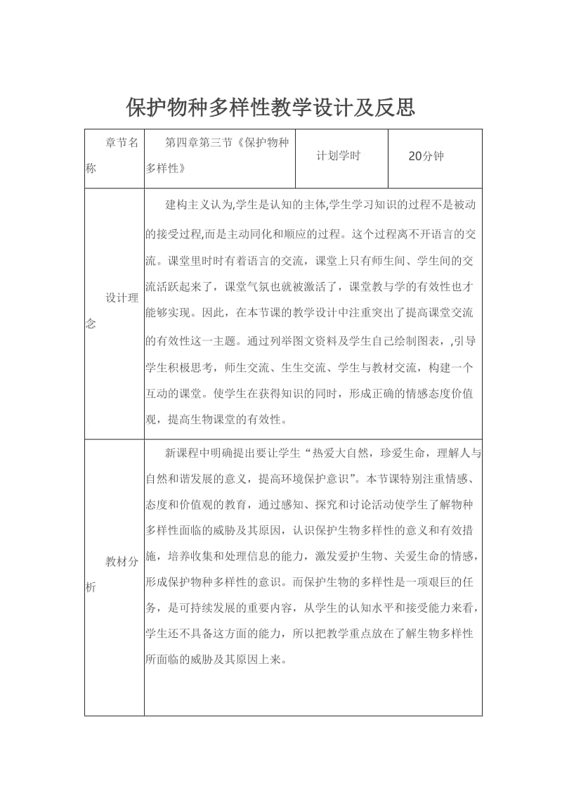 最新保护物种多样性教学设计及反思汇编.doc_第1页