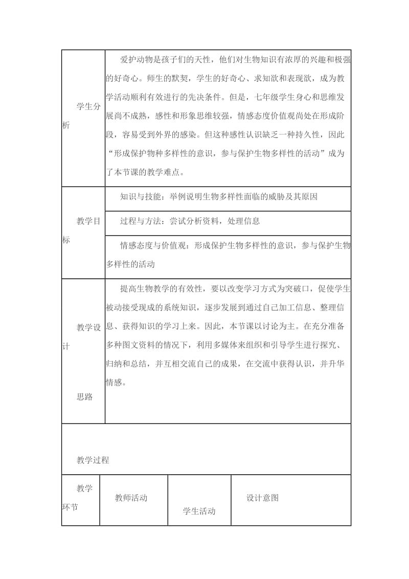 最新保护物种多样性教学设计及反思汇编.doc_第2页