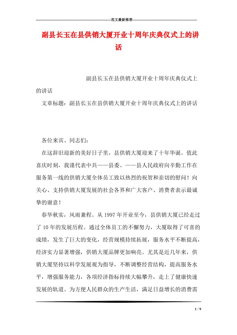 副县长玉在县供销大厦开业十周年庆典仪式上的讲话.doc_第1页