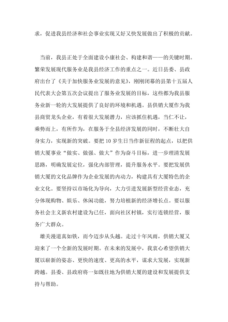 副县长玉在县供销大厦开业十周年庆典仪式上的讲话.doc_第2页