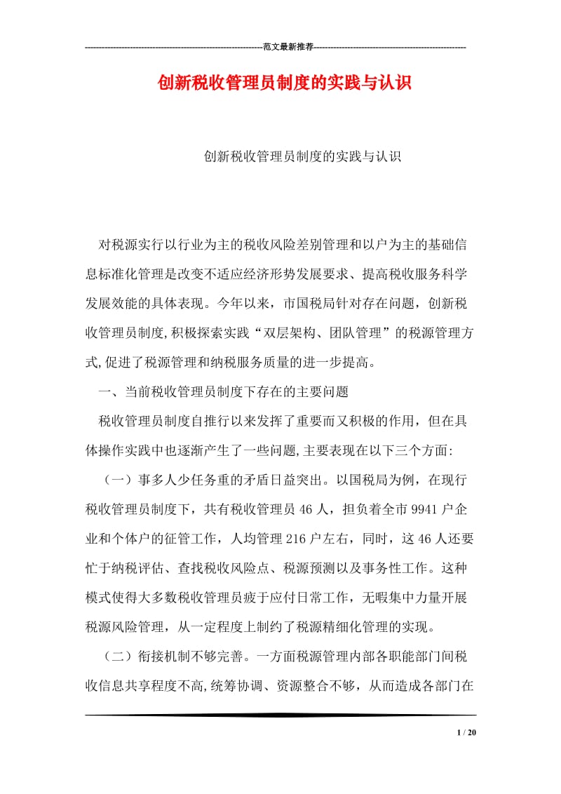 创新税收管理员制度的实践与认识.doc_第1页