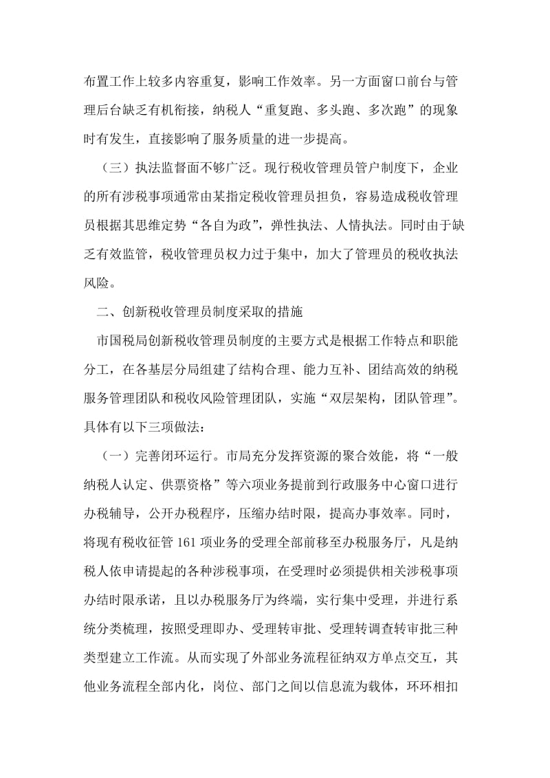 创新税收管理员制度的实践与认识.doc_第2页