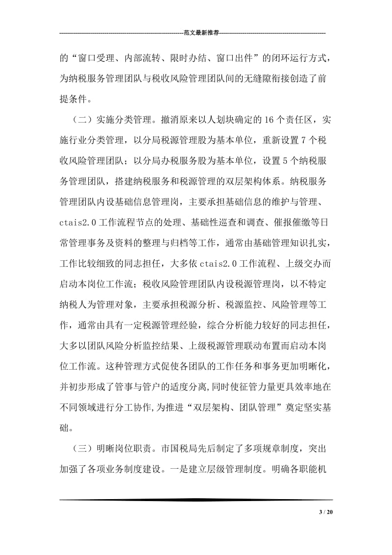 创新税收管理员制度的实践与认识.doc_第3页