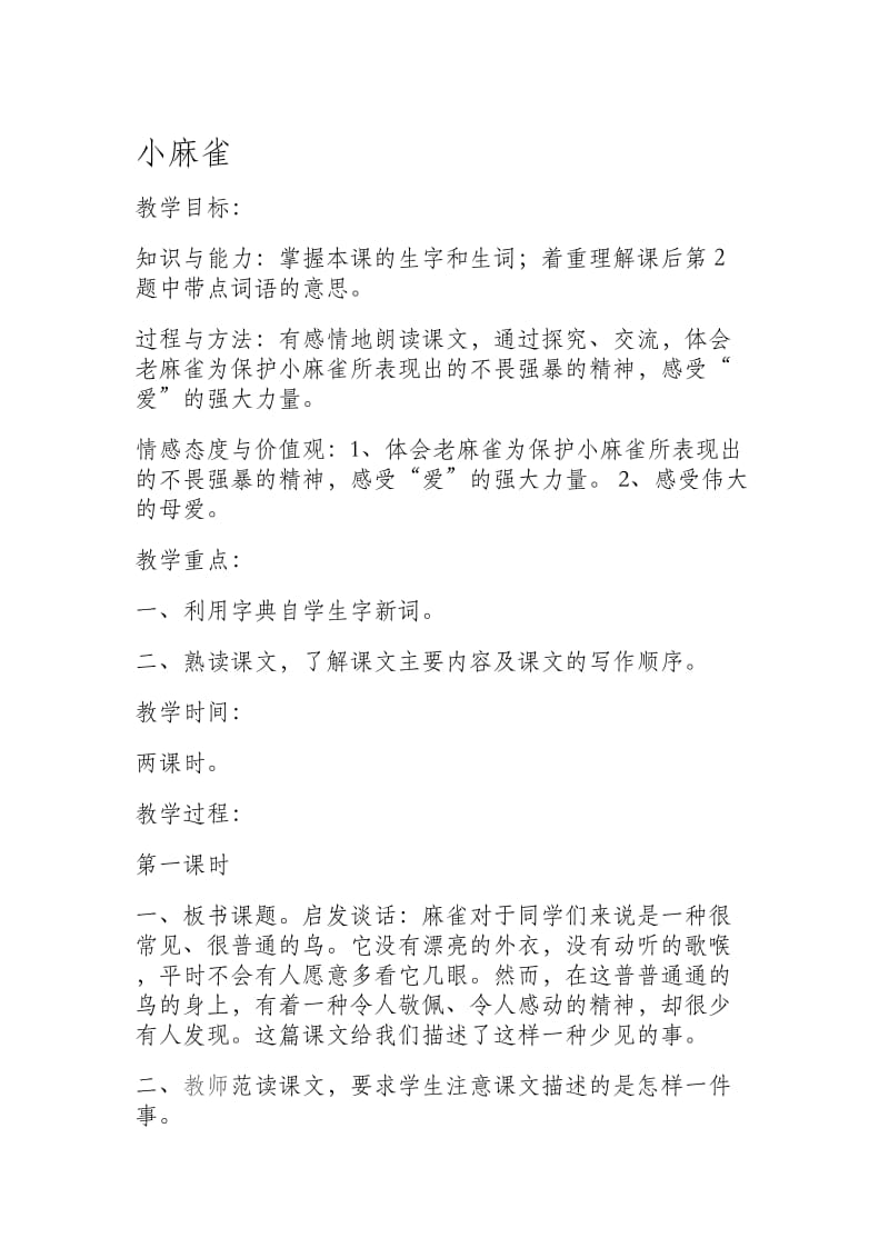 《麻雀》教学设计11[精选文档].doc_第1页