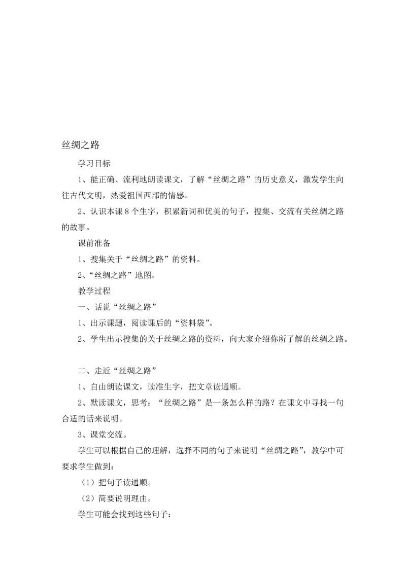 丝绸之路++教学设计[精选文档].doc_第1页