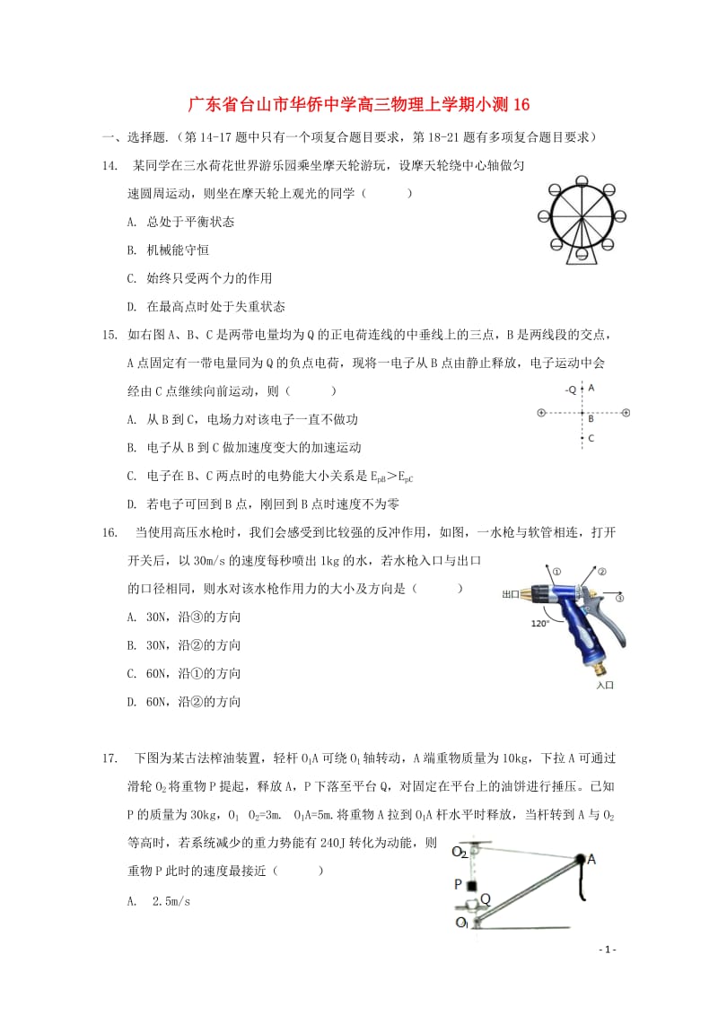 广东省台山市华侨中学高三物理上学期小测16201806200388.doc_第1页