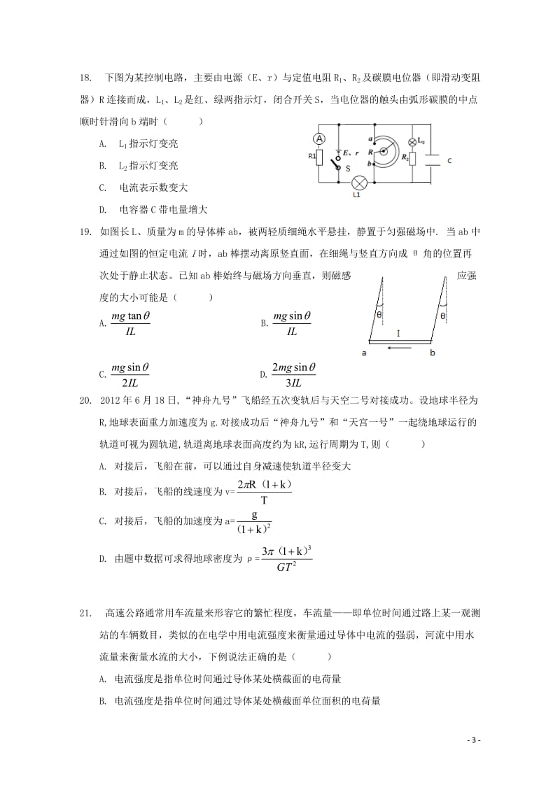 广东省台山市华侨中学高三物理上学期小测16201806200388.doc_第3页