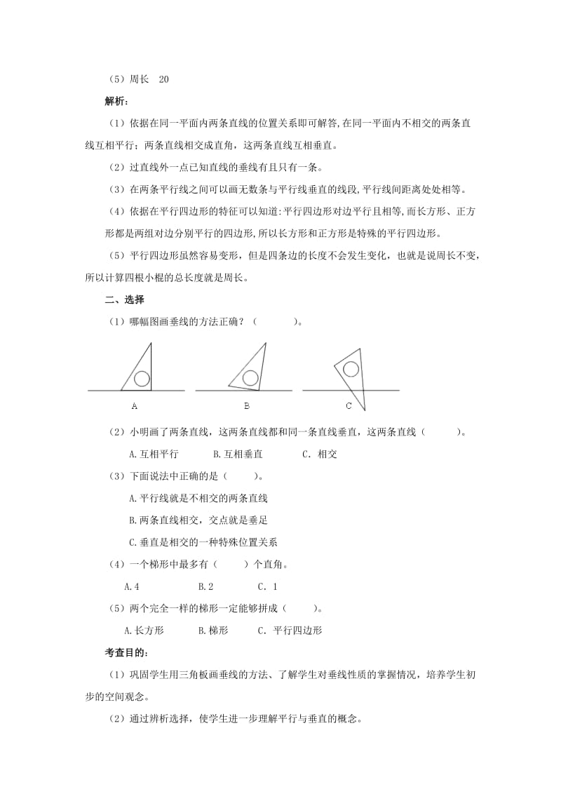 最新平行四边形和梯形同步试题汇编.doc_第2页