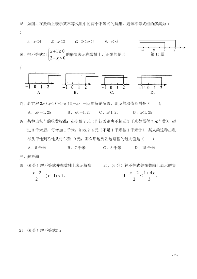 不等式与不等式组单元测试二[精选文档].doc_第2页