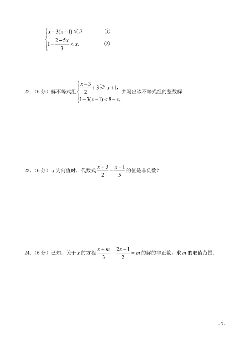 不等式与不等式组单元测试二[精选文档].doc_第3页
