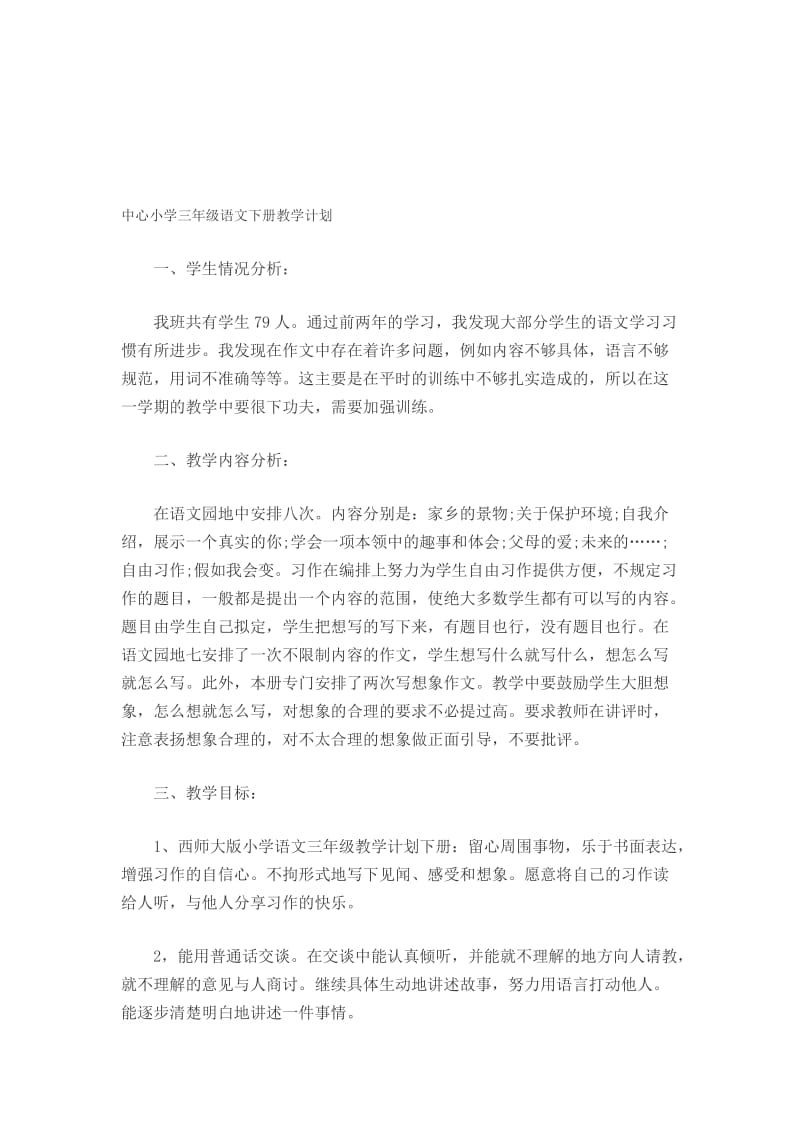 中心小学三年级语文下册教学计划[精选文档].doc_第1页