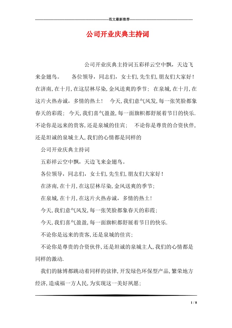 公司开业庆典主持词.doc_第1页