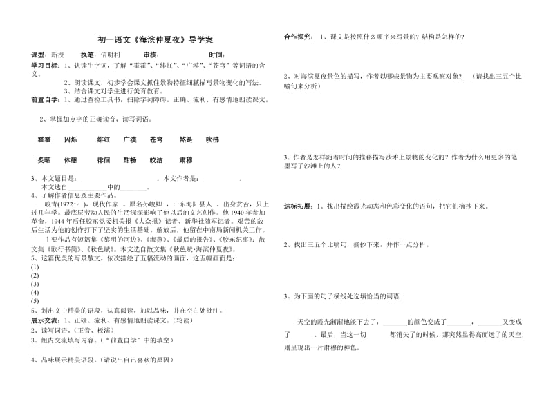 最新初一语文《海滨仲夏夜》导学案汇编.doc_第1页