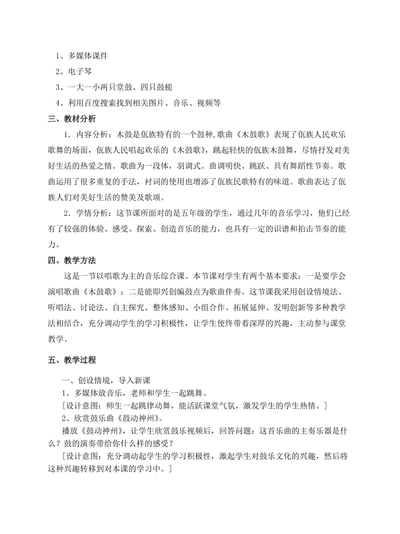 《木鼓歌》教学设计 (2)[精选文档].doc_第2页