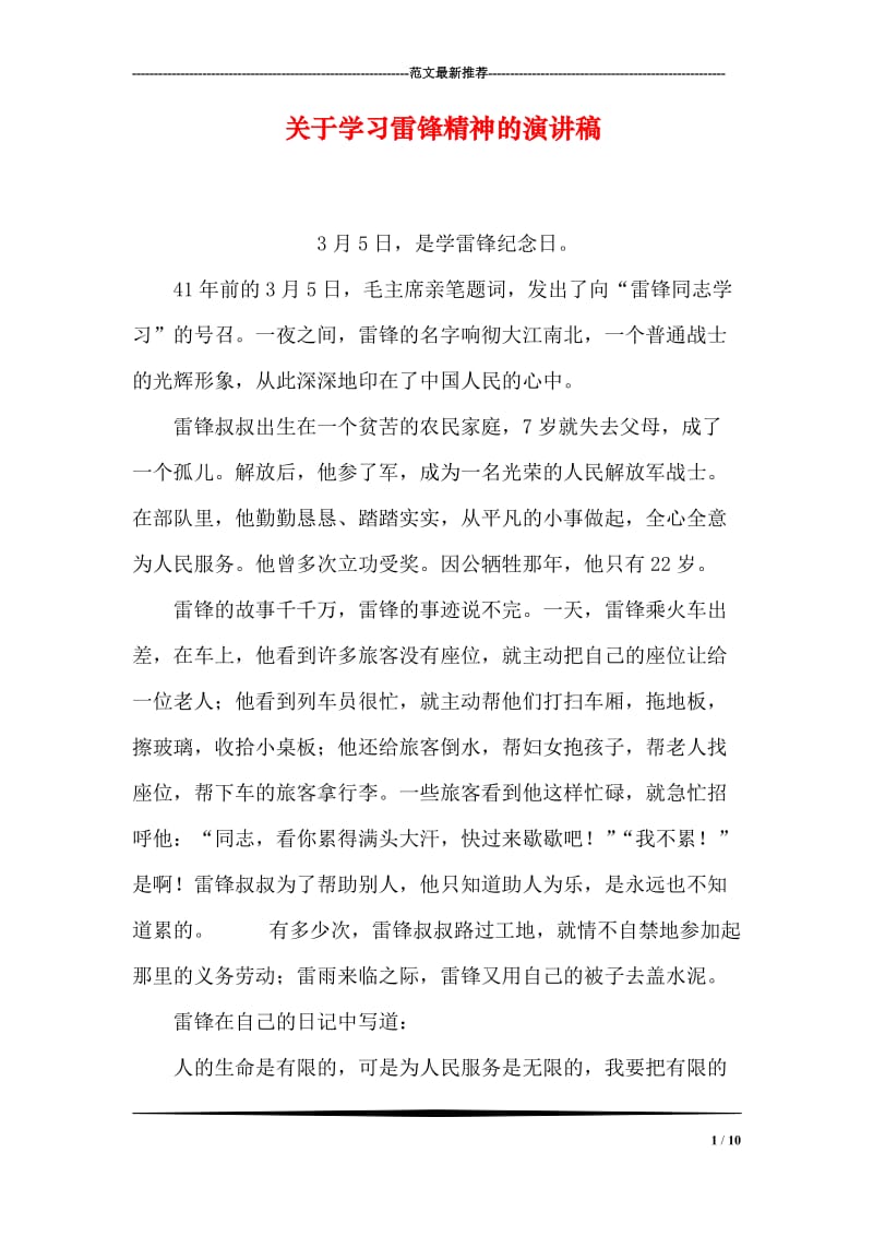 关于学习雷锋精神的演讲稿.doc_第1页