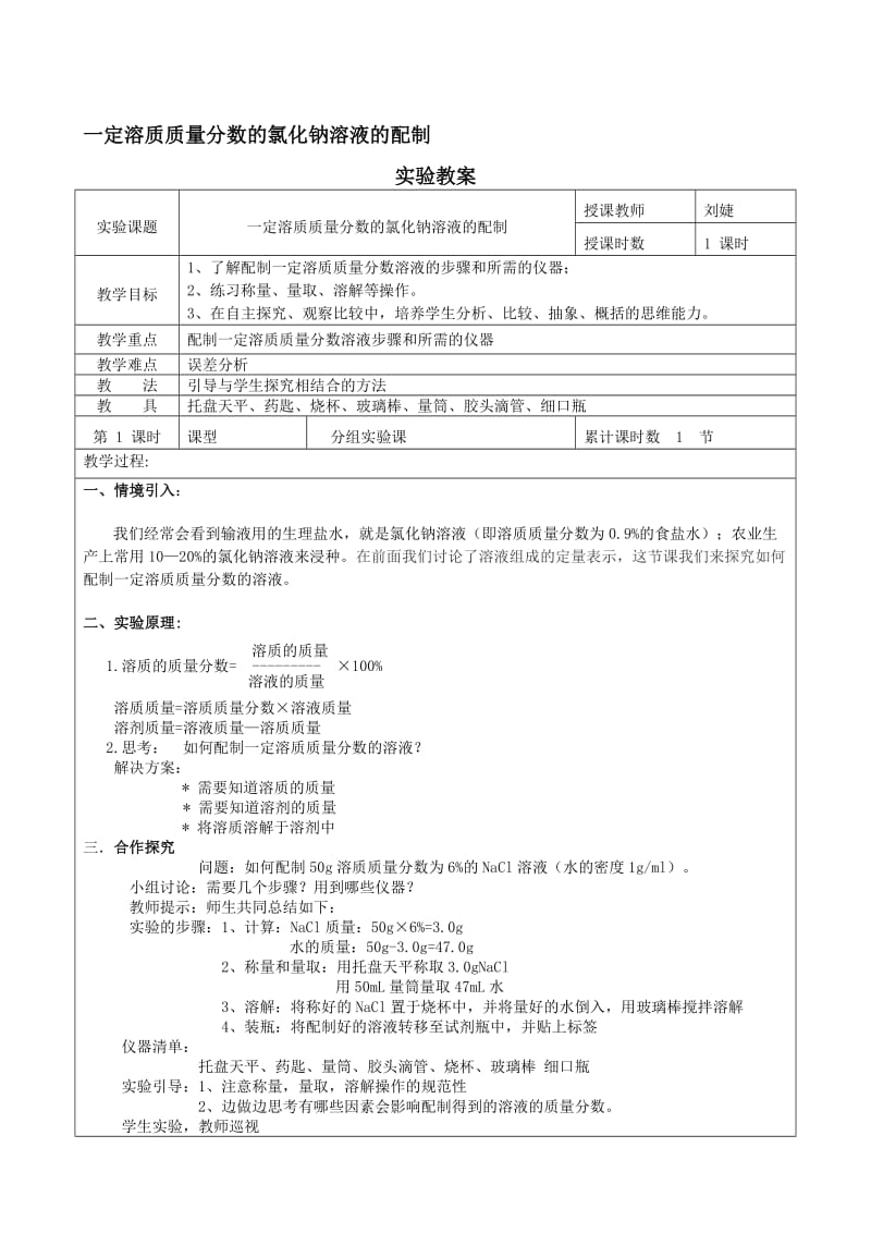 一定质量分数氯化钠溶液的配置实验教案[精选文档].doc_第1页