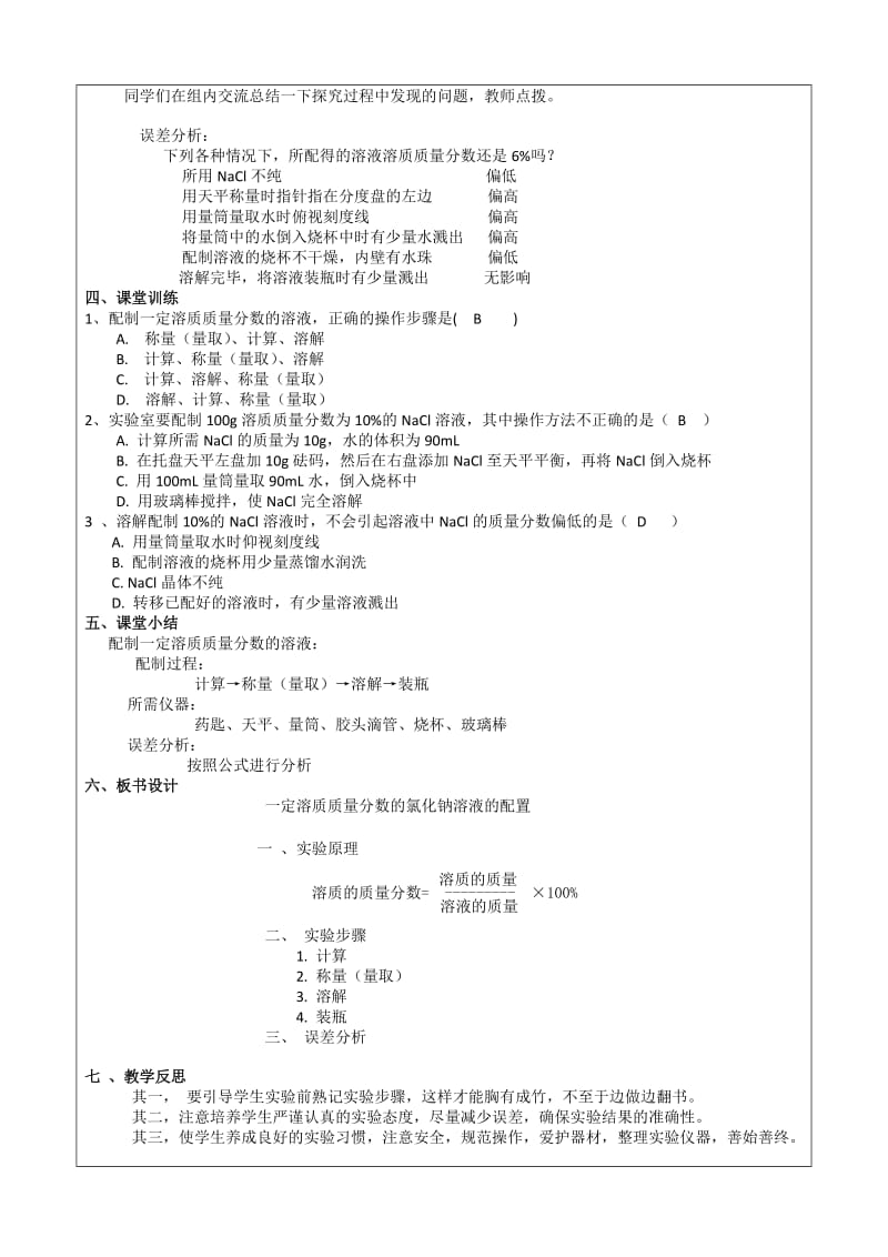 一定质量分数氯化钠溶液的配置实验教案[精选文档].doc_第2页