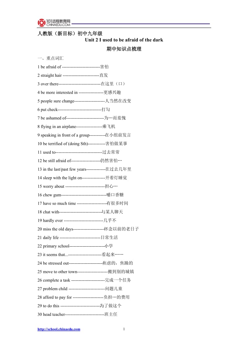 人教版（新目标）初中英语九上Unit4Iusedtobeafraidofthedark期中知识梳理[精选文档].doc_第1页