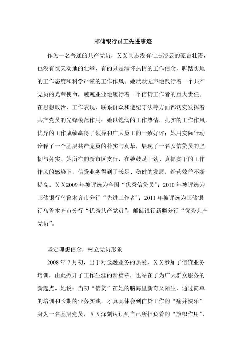 最新邮储银行员工先进事迹材料.docx_第1页