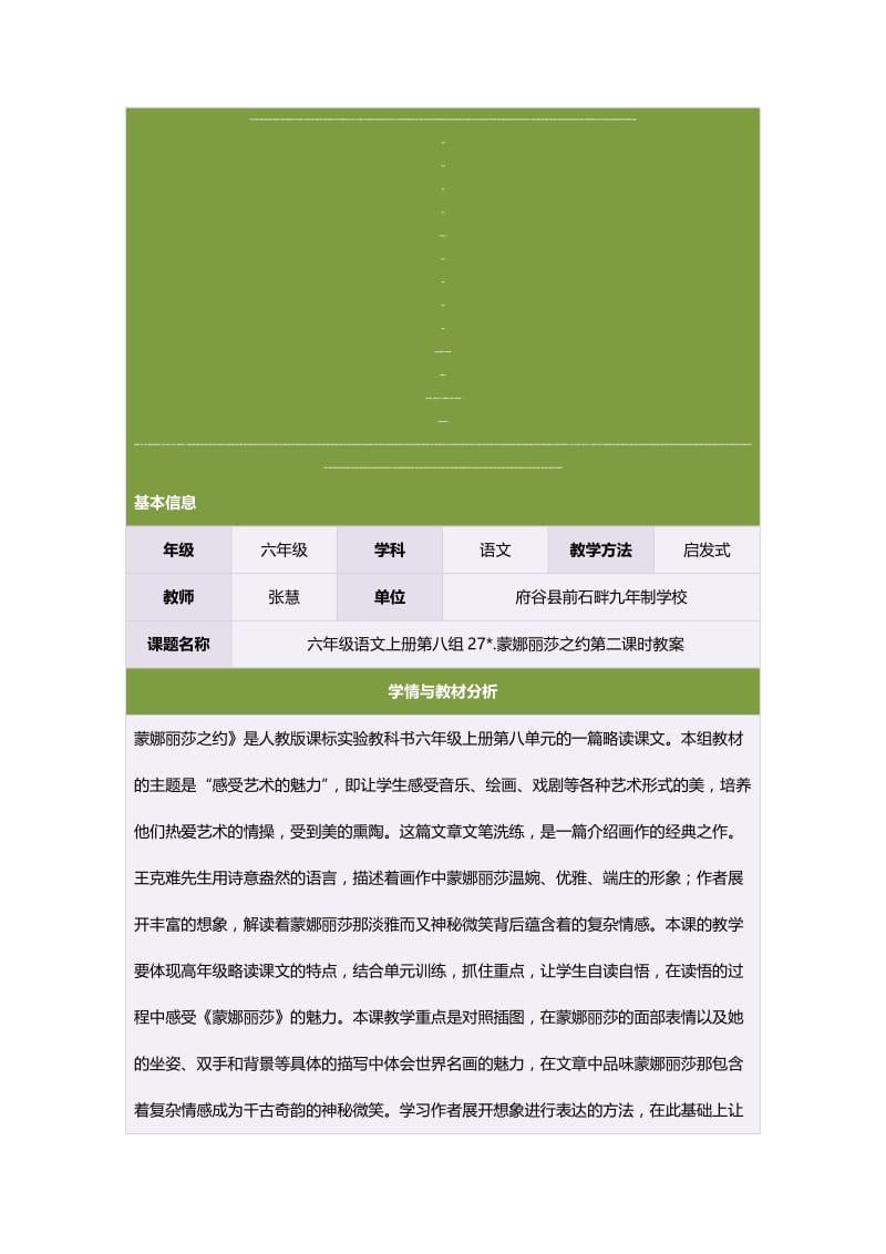 六年级语文上册第八组27.蒙娜丽莎之约第二课时教案[精选文档].doc_第1页