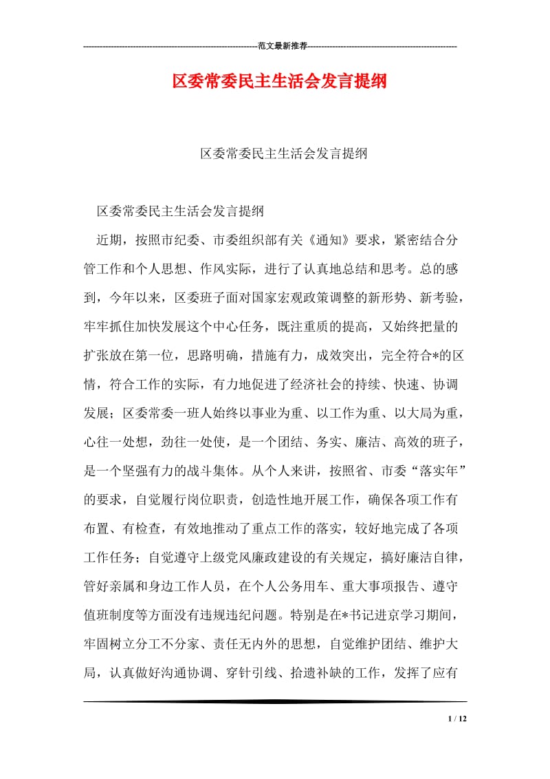 区委常委民主生活会发言提纲.doc_第1页