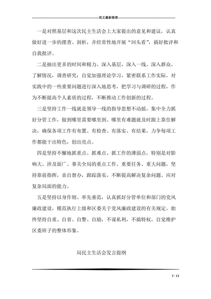 区委常委民主生活会发言提纲.doc_第3页