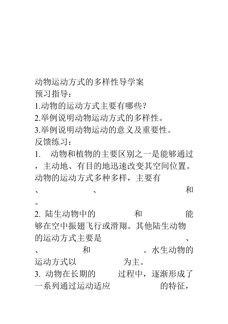 动物运动方式的多样性导学案[精选文档].doc_第1页