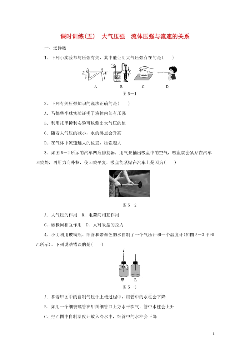 中考物理第05课时大气压强流体压强与流速的关系课时训练201806163110.doc_第1页