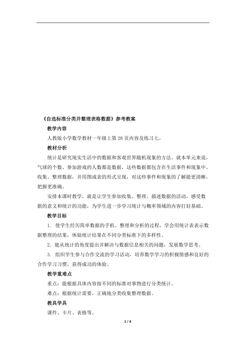 《自选标准分类并整理表格数据》参考教案[精选文档].doc_第1页