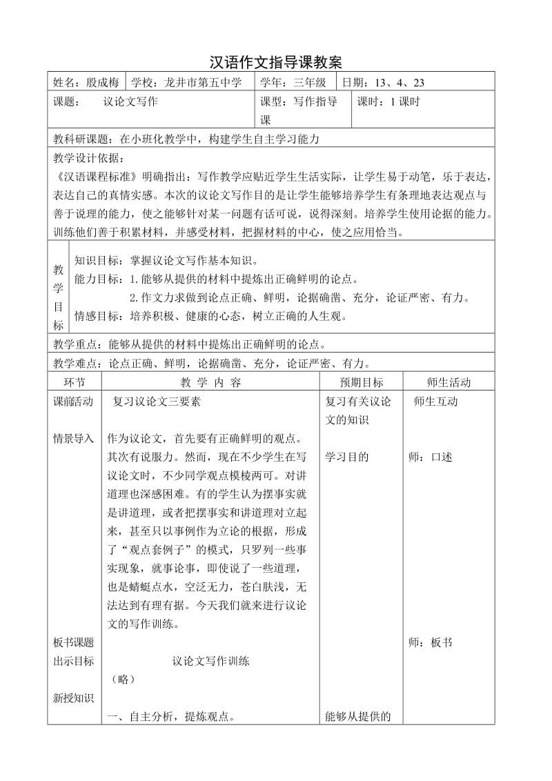 最新殷成梅：议论文作文指导课教学设计汇编.doc_第1页