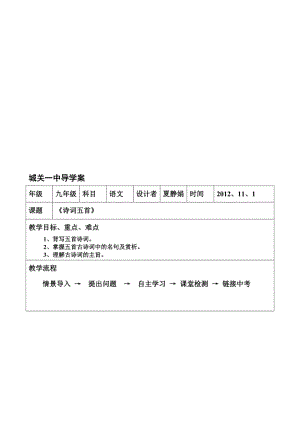 《诗词五首》导学案[精选文档].doc