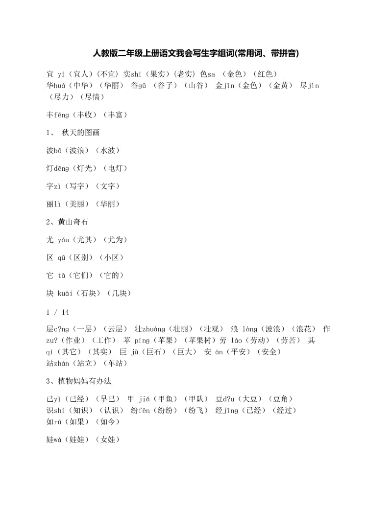 最新人教版二年级上册语文我会写生字组词(常用词、带拼音)名师优秀教案.docx_第1页