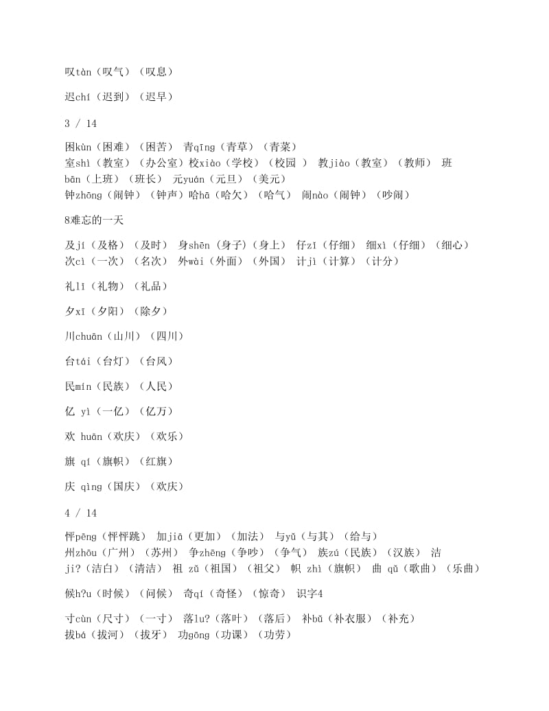 最新人教版二年级上册语文我会写生字组词(常用词、带拼音)名师优秀教案.docx_第3页