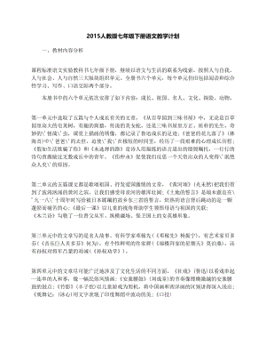 最新人教版七年级下册语文教学计划名师优秀教案.docx