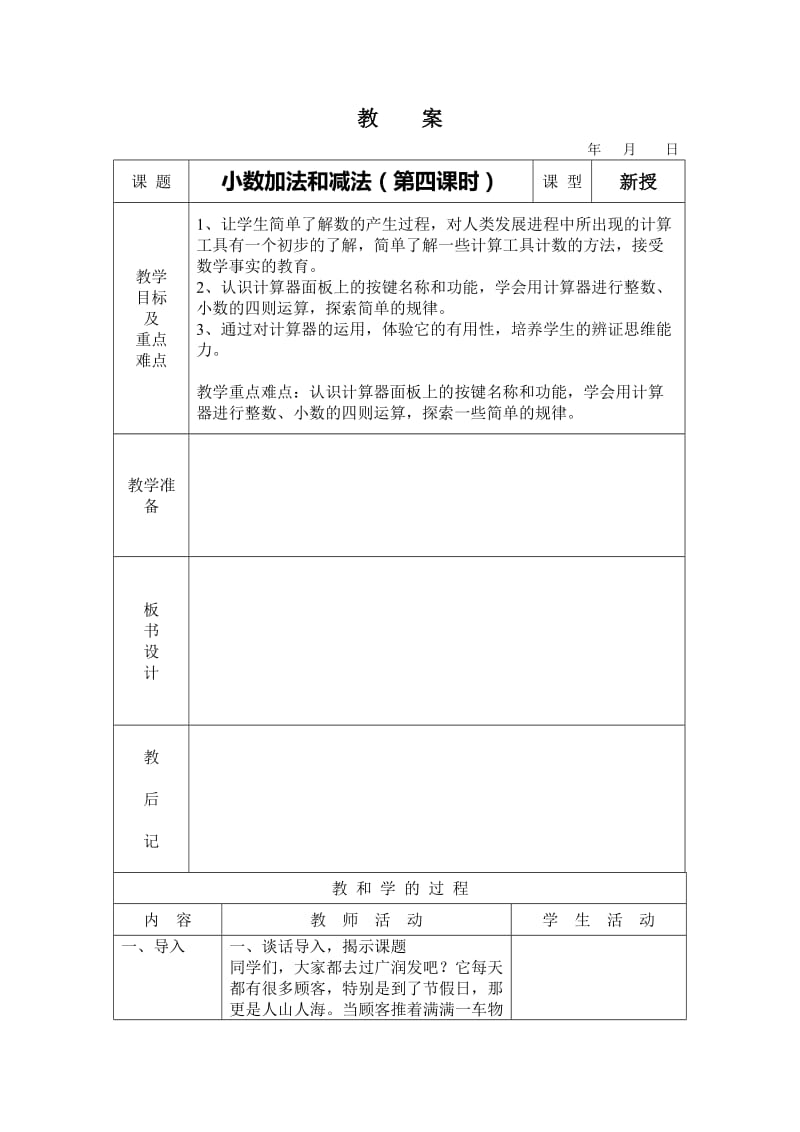 最新小数加法和减法第四课时教案汇编.doc_第1页