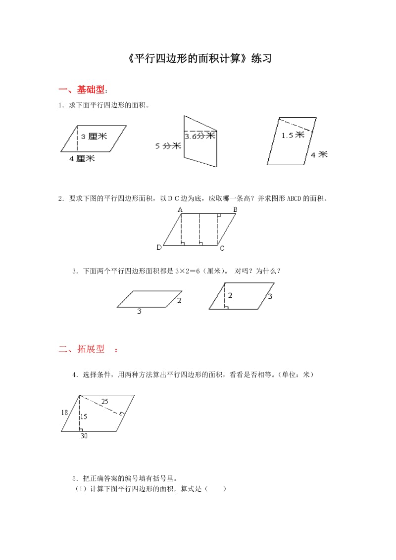 最新平行四边形面积练习题汇编.doc_第1页