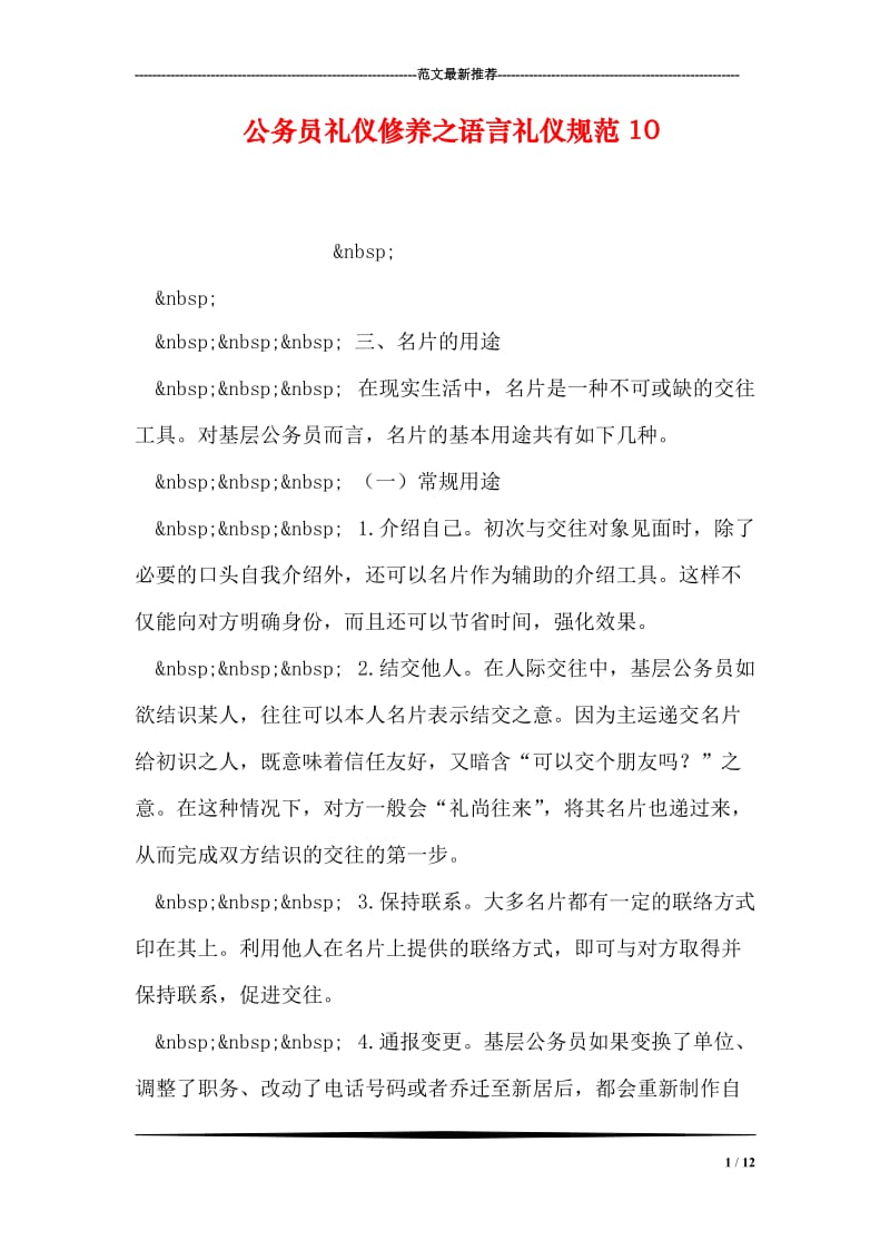 公务员礼仪修养之语言礼仪规范10.doc_第1页