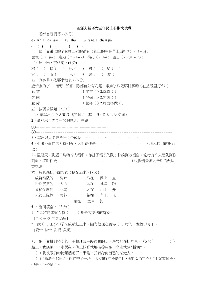 最新小三语文上学期期末试题7汇编.doc_第1页