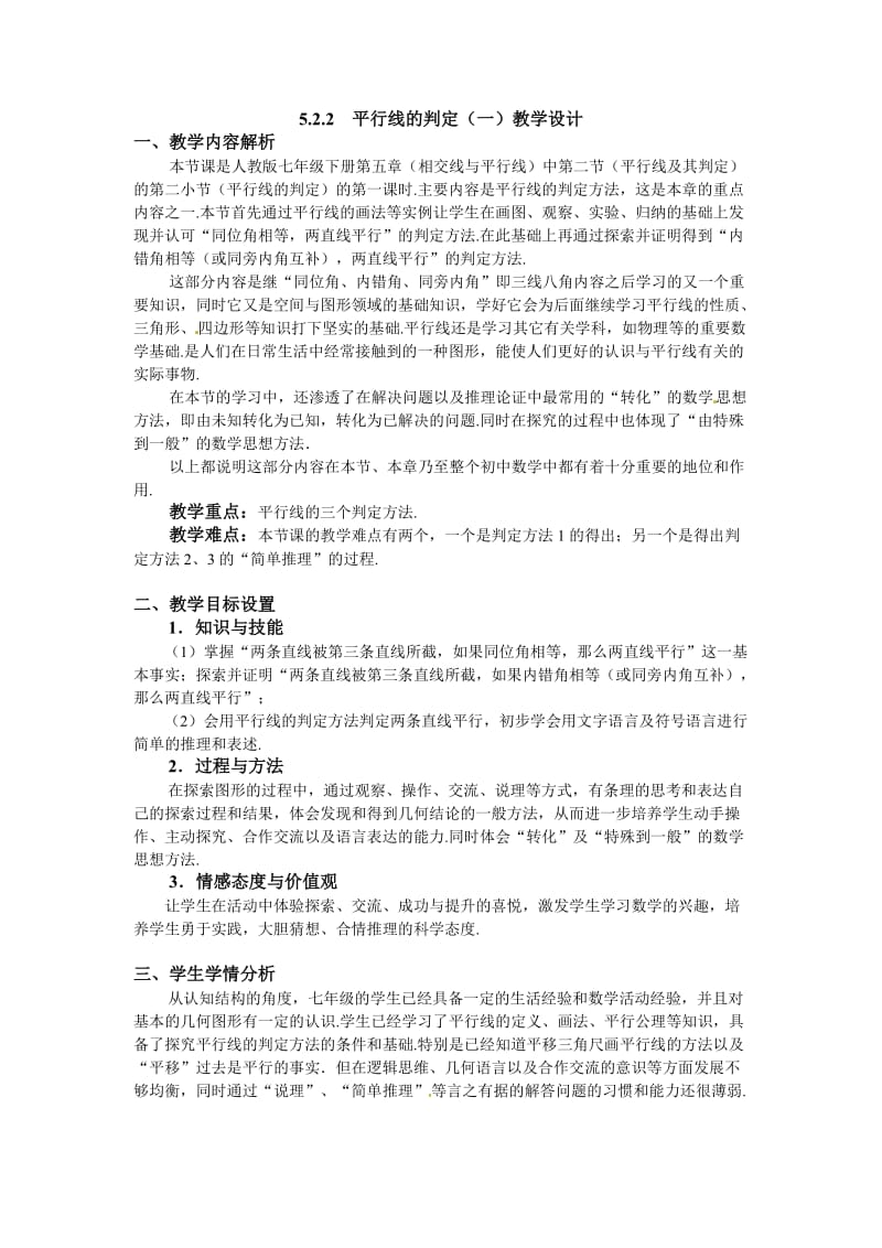 最新平行线的判定教学设计汇编.doc_第1页