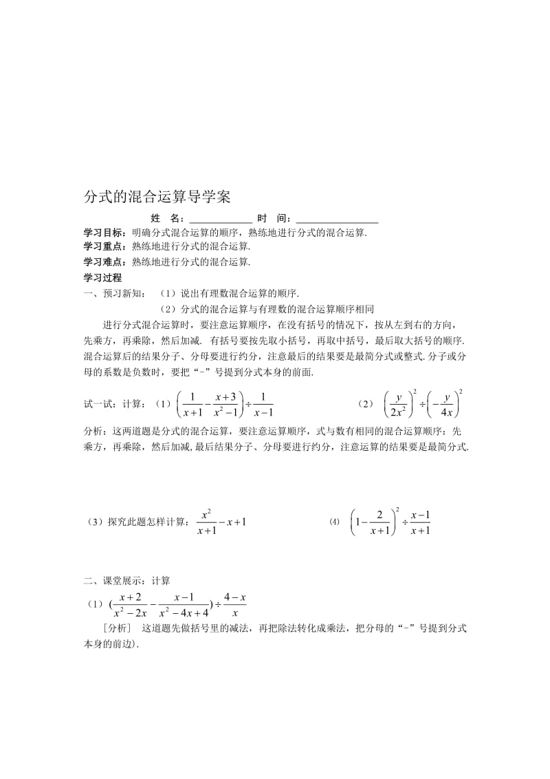 分式的混合运算导学案[精选文档].doc_第1页