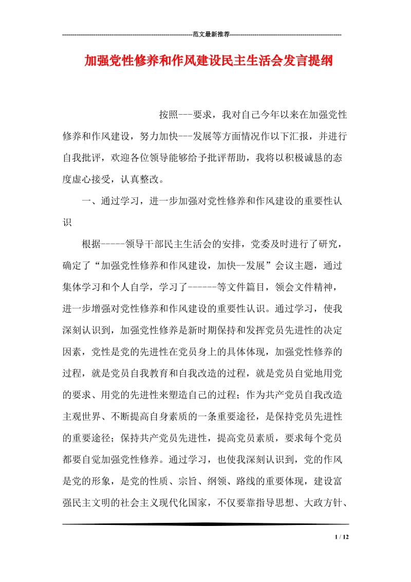 加强党性修养和作风建设民主生活会发言提纲.doc_第1页