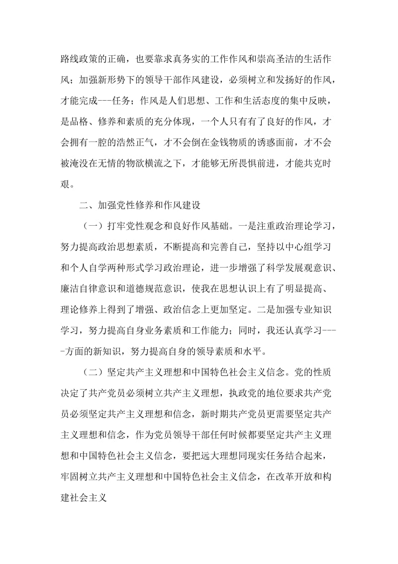 加强党性修养和作风建设民主生活会发言提纲.doc_第2页