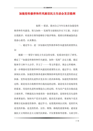 加强党性修养和作风建设民主生活会发言提纲.doc