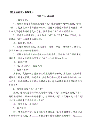 《钓鱼的启示》教学设计 (3)[精选文档].doc