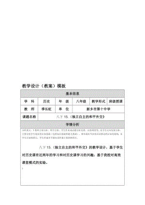 《独立自主的和平外交》的教学设计[精选文档].doc