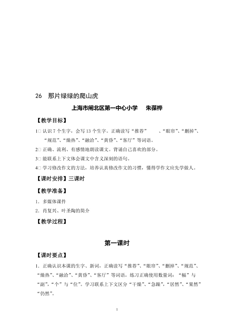 《那片绿绿的爬山虎》教学设计[精选文档].doc_第1页