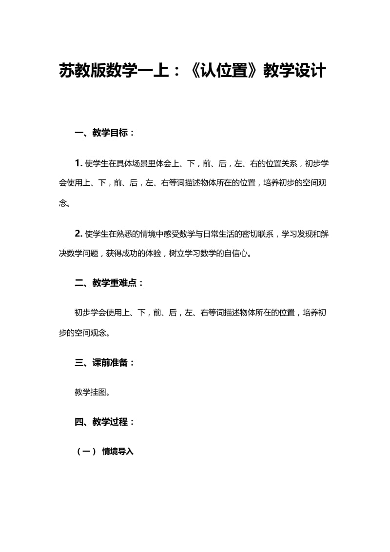 《认位置》教学设计[精选文档].doc_第1页