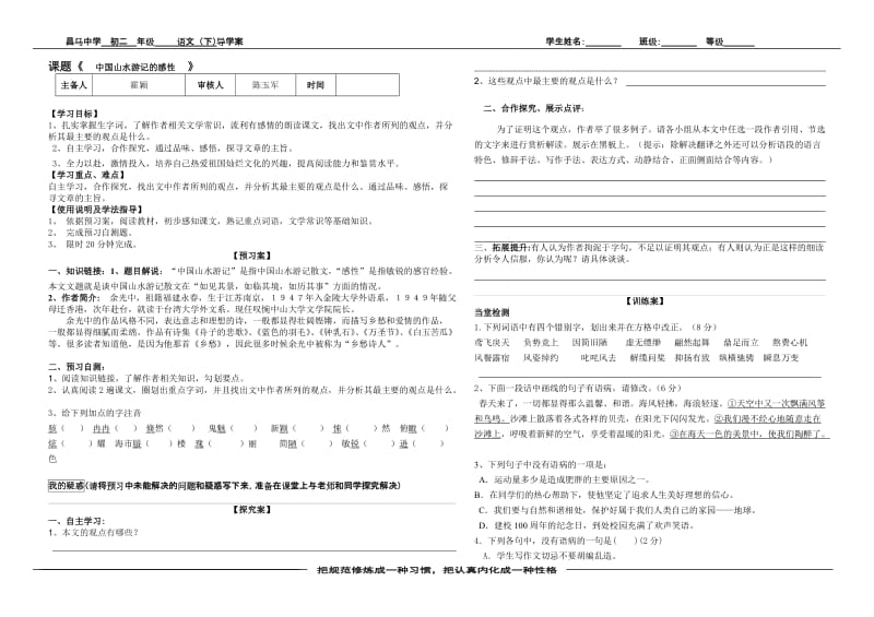 中国山水游记的感性认识导学案[精选文档].doc_第1页