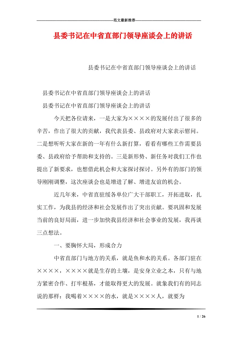 县委书记在中省直部门领导座谈会上的讲话.doc_第1页